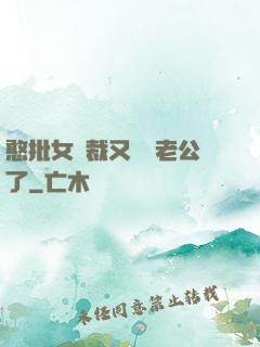 憨批女總裁又認錯老公了