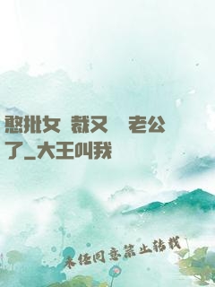 憨批女總裁又認錯老公了