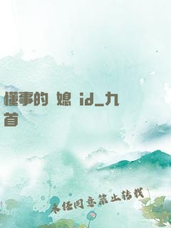 懂事的兒媳婦id