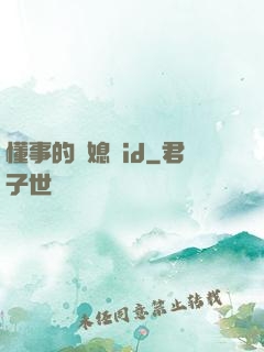 懂事的兒媳婦id