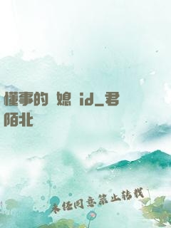 懂事的兒媳婦id