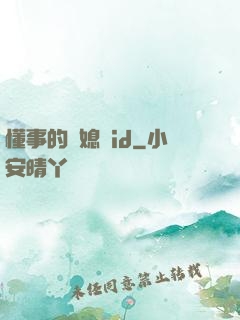 懂事的兒媳婦id