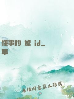 懂事的兒媳婦id