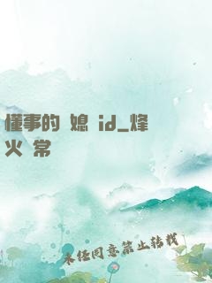 懂事的兒媳婦id