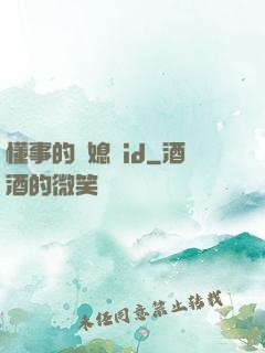 懂事的兒媳婦id