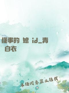 懂事的兒媳婦id