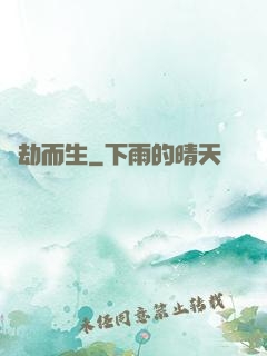 應劫而生