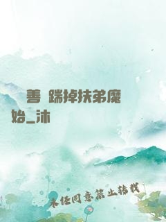 懲惡揚善從踹掉扶弟魔開始