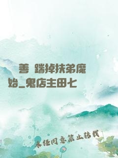 懲惡揚善從踹掉扶弟魔開始