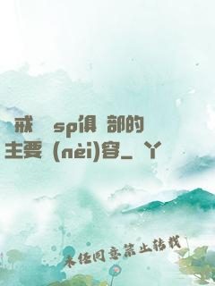 懲戒實踐sp俱樂部的主要內(nèi)容