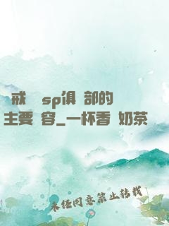 懲戒實踐sp俱樂部的主要內容