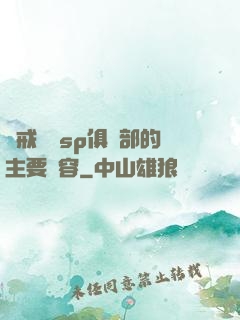 懲戒實踐sp俱樂部的主要內容