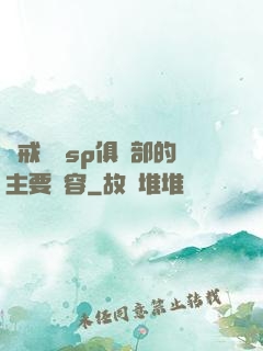 懲戒實踐sp俱樂部的主要內容
