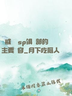 懲戒實踐sp俱樂部的主要內容