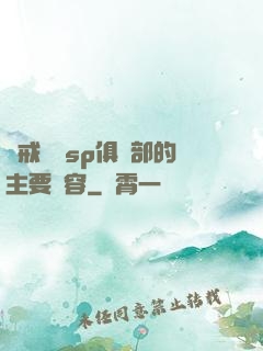 懲戒實踐sp俱樂部的主要內容