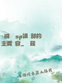 懲戒實踐sp俱樂部的主要內容