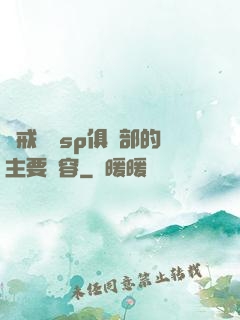 懲戒實踐sp俱樂部的主要內容