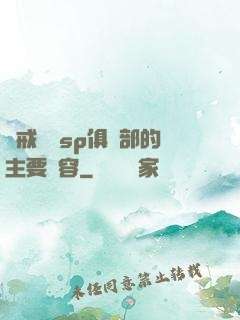 懲戒實踐sp俱樂部的主要內容