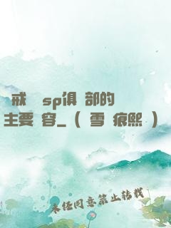 懲戒實踐sp俱樂部的主要內容