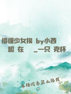 懵懂少女挨記by小西餅筆趣閣在線閱讀