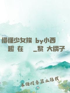 懵懂少女挨記by小西餅筆趣閣在線閱讀