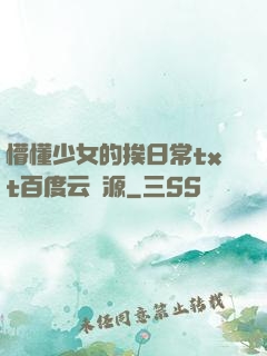 懵懂少女的挨日常txt百度云資源