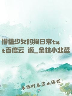 懵懂少女的挨日常txt百度云資源