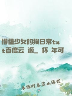 懵懂少女的挨日常txt百度云資源