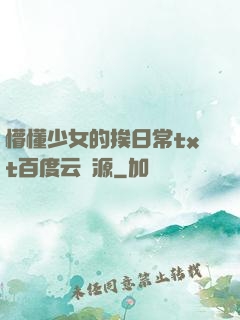 懵懂少女的挨日常txt百度云資源