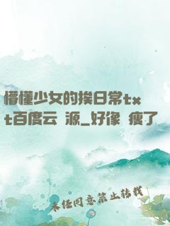 懵懂少女的挨日常txt百度云資源