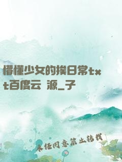 懵懂少女的挨日常txt百度云資源