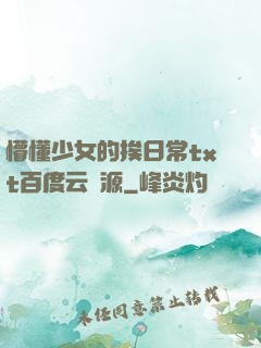 懵懂少女的挨日常txt百度云資源