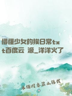 懵懂少女的挨日常txt百度云資源