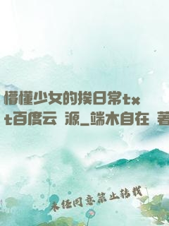 懵懂少女的挨日常txt百度云資源