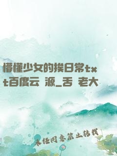 懵懂少女的挨日常txt百度云資源