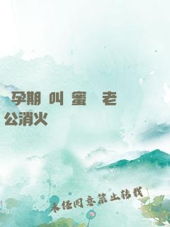 懷孕期間叫閨蜜來給老公消火