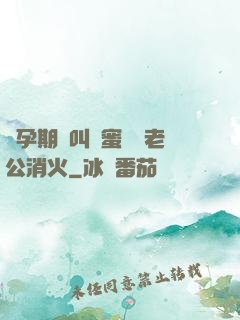 懷孕期間叫閨蜜來給老公消火