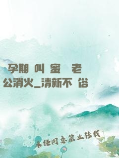 懷孕期間叫閨蜜來給老公消火