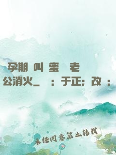 懷孕期間叫閨蜜來給老公消火