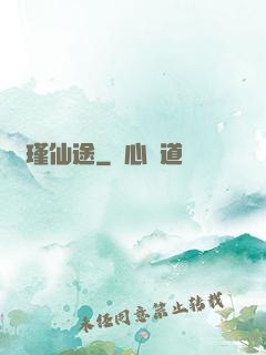 懷瑾仙途