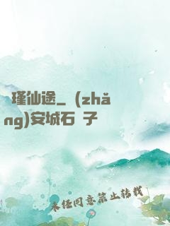懷瑾仙途