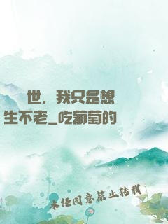 懸壺濟世，我只是想長生不老