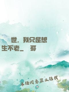 懸壺濟世，我只是想長生不老