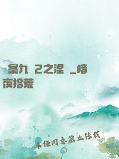 懸案九闕2之涅槃
