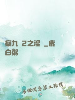 懸案九闕2之涅槃