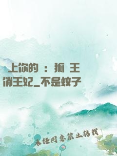 戀上你的寵：狐貍王爺俏王妃
