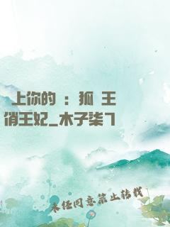 戀上你的寵：狐貍王爺俏王妃