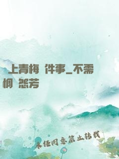戀上青梅這件事