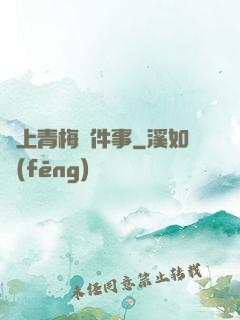 戀上青梅這件事