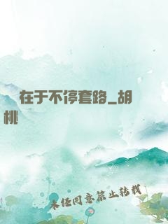 戀愛在于不停套路